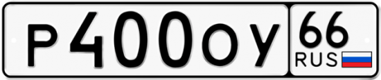 Автомобильный номер Р400ОУ 66