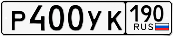 Автомобильный номер Р400УК 190