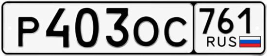 Купить гос номер Р403ОС 761