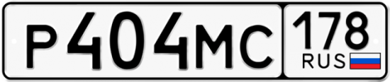 Автомобильный номер Р404МС 178