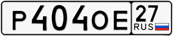 Автомобильный номер Р404ОЕ 27