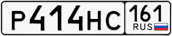 Автомобильный номер Р414НС 161