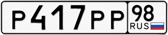 Автомобильный номер Р417РР 98