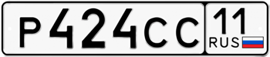 Автомобильный номер Р424СС 11