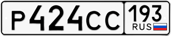 Автомобильный номер Р424СС 193