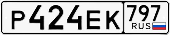 Автомобильный номер Р424ЕК 797