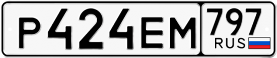 Автомобильный номер Р424ЕМ 797