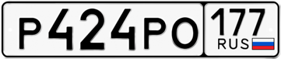 Автомобильный номер Р424РО 177
