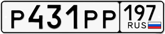 Автомобильный номер Р431РР 197