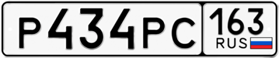 Автомобильный номер Р434РС 163