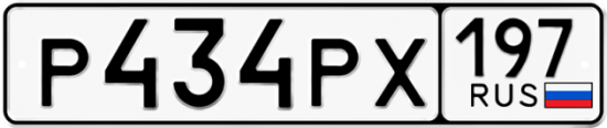 Автомобильный номер Р434РХ 197