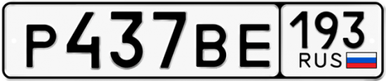 Автомобильный номер Р437ВЕ 193