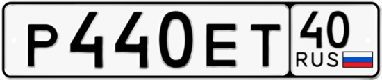 Автомобильный номер Р440ЕТ 40