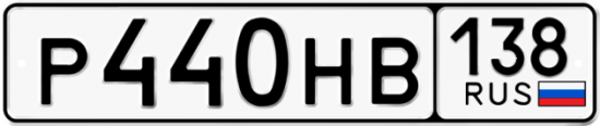 Автомобильный номер Р440НВ 138
