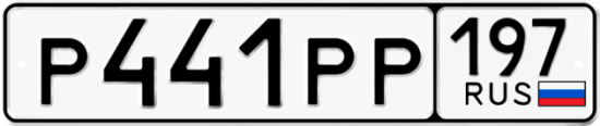 Автомобильный номер Р441РР 197