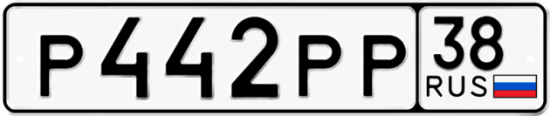Автомобильный номер Р442РР 38