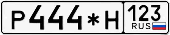 Автомобильный номер Р444*Н 123