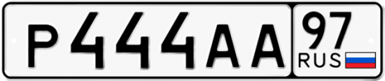 Автомобильный номер Р444АА 97