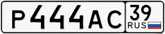 Автомобильный номер Р444АС 39