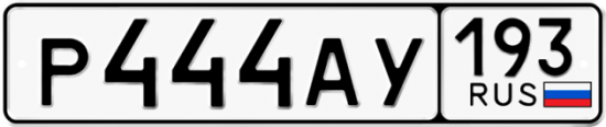 Автомобильный номер Р444АУ 193