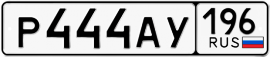 Автомобильный номер Р444АУ 196