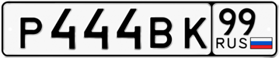 Автомобильный номер Р444ВК 99