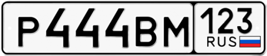 Автомобильный номер Р444ВМ 123
