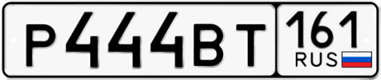 Автомобильный номер Р444ВТ 161