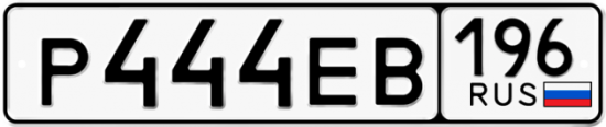 Автомобильный номер Р444ЕВ 196