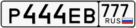 Автомобильный номер Р444ЕВ 777