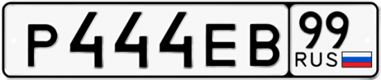 Автомобильный номер Р444ЕВ 99