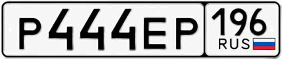 Автомобильный номер Р444ЕР 196