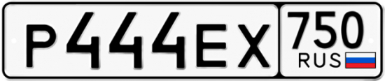 Автомобильный номер Р444ЕХ 750