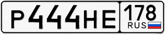 Автомобильный номер Р444НЕ 178