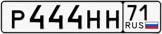 Автомобильный номер Р444НН 71