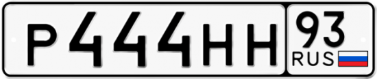 Автомобильный номер Р444НН 93