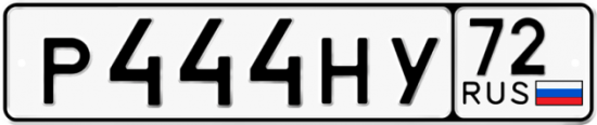 Автомобильный номер Р444НУ 72