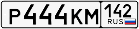 Автомобильный номер Р444КМ 142