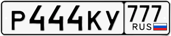 Автомобильный номер Р444КУ 777