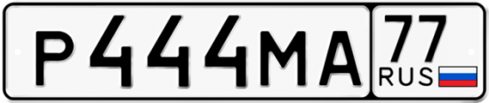 Автомобильный номер Р444МА 77