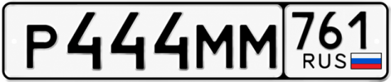 Купить гос номер Р444ММ 761