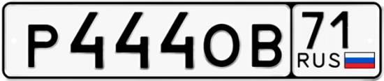 Автомобильный номер Р444ОВ 71