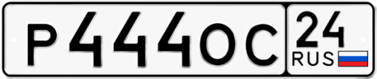 Автомобильный номер Р444ОС 24