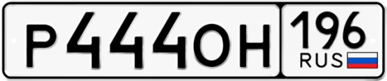Автомобильный номер Р444ОН 196