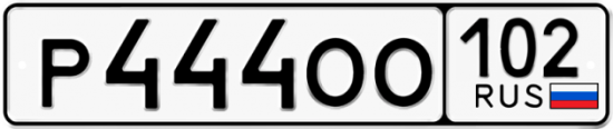 Автомобильный номер Р444ОО 102