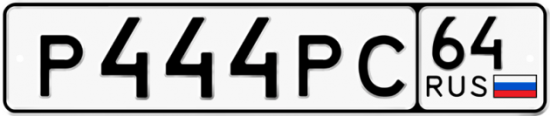Автомобильный номер Р444РС 64
