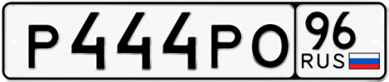 Автомобильный номер Р444РО 96