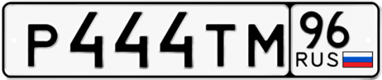 Автомобильный номер Р444ТМ 96