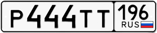 Автомобильный номер Р444ТТ 196