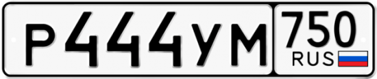 Автомобильный номер Р444УМ 750